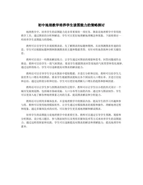 初中地理教学培养学生读图能力的策略探讨