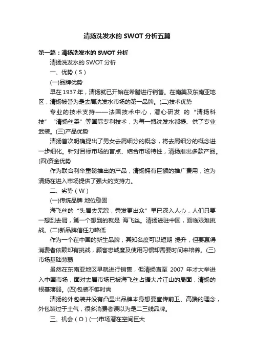 清扬洗发水的SWOT分析五篇