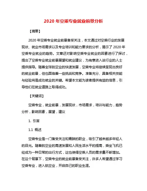 2020年空乘专业就业前景分析