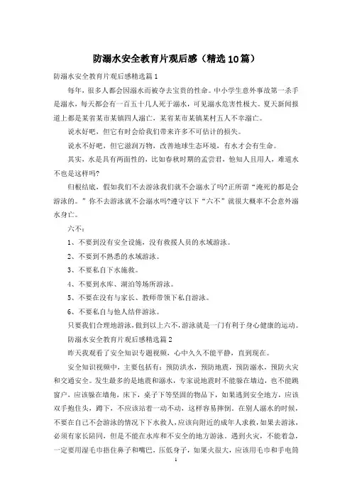 防溺水安全教育片观后感(精选10篇)