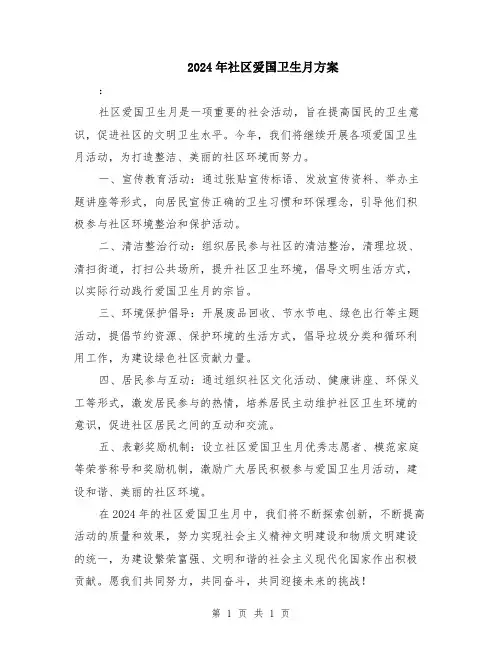 2024年社区爱国卫生月方案