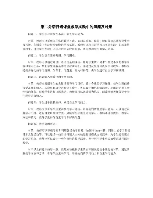 第二外语日语课堂教学实践中的问题及对策