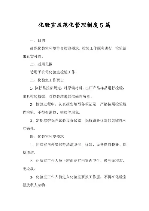 化验室规范化管理制度5篇