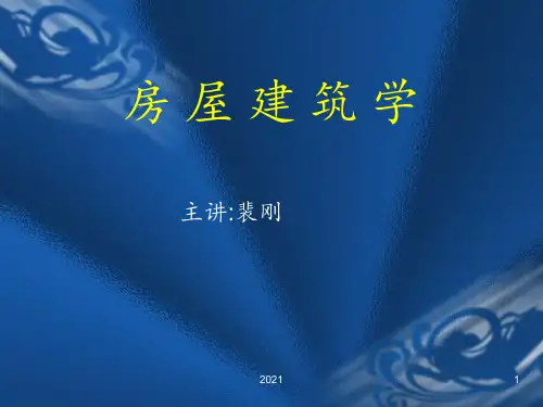 第1章-建筑设计概论16PPT课件