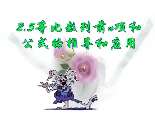 等比数列前n项和公式的推导和运算ppt课件