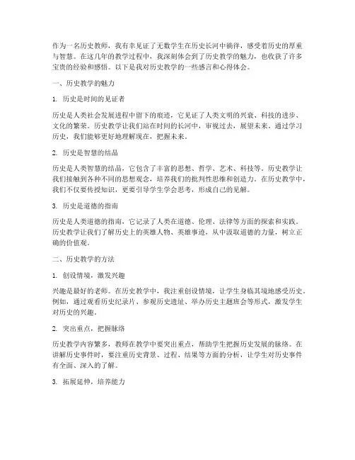 历史教学感言心得体会