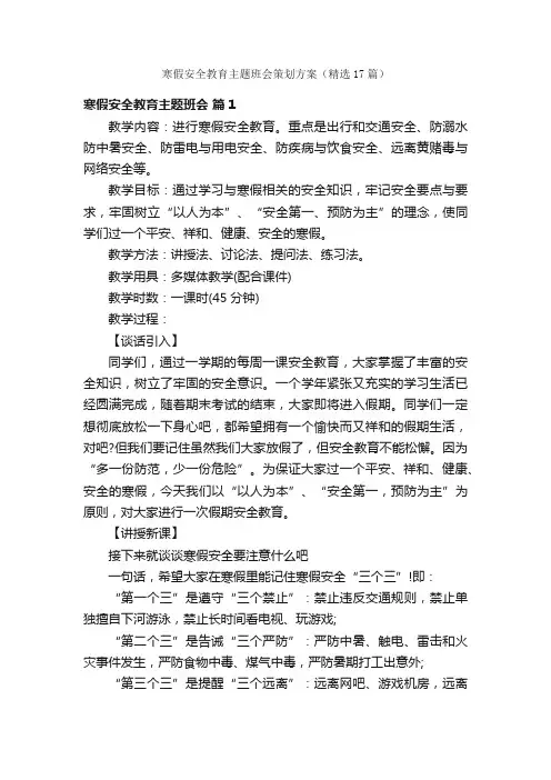 寒假安全教育主题班会策划方案（精选17篇）