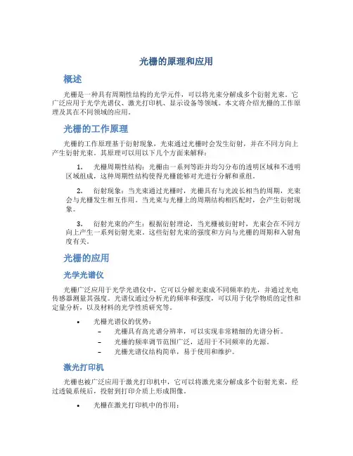 光栅的原理和应用