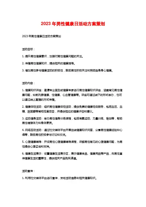 2023年男性健康日活动方案策划