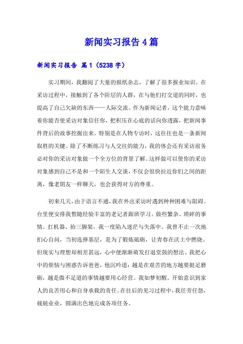 (精选模板)新闻实习报告4篇