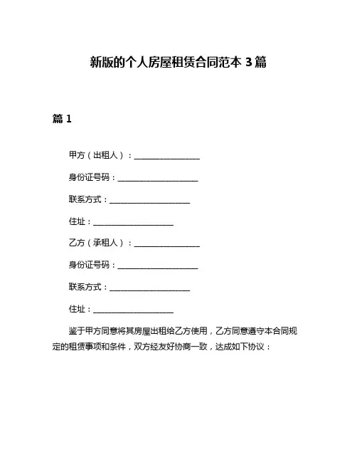 新版的个人房屋租赁合同范本3篇