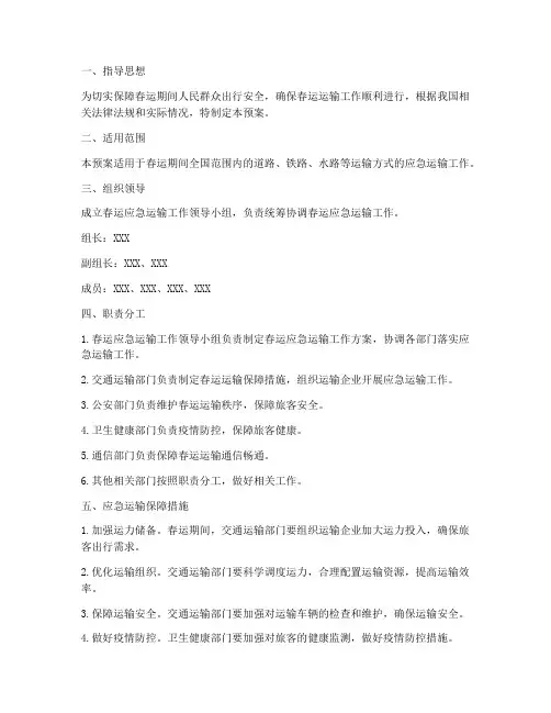 春运应急运输工作预案