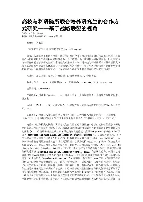 高校与科研院所联合培养研究生的合作方式研究——基于战略联盟的视角