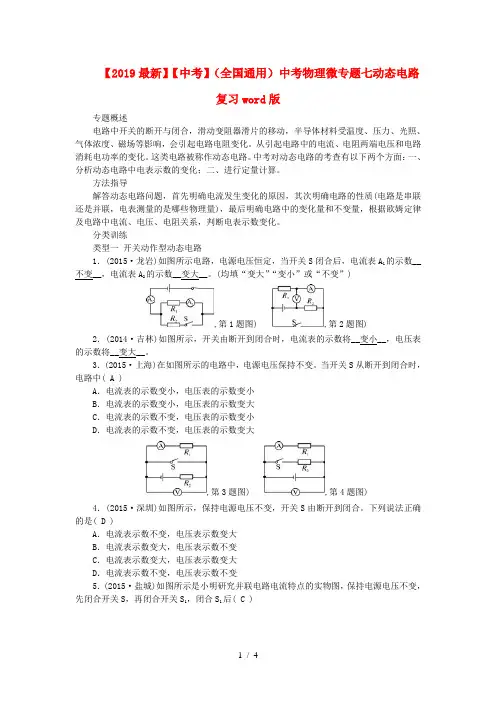 【2019最新】【中考】(全国通用)中考物理微专题七动态电路复习word版