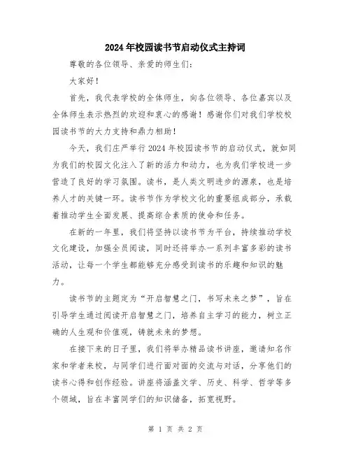 2024年校园读书节启动仪式主持词