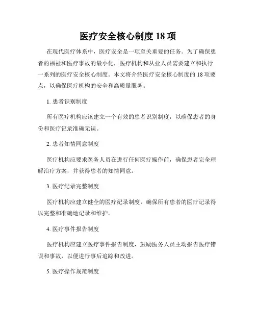医疗安全核心制度18项