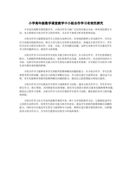 小学高年级数学课堂教学中小组合作学习有效性探究