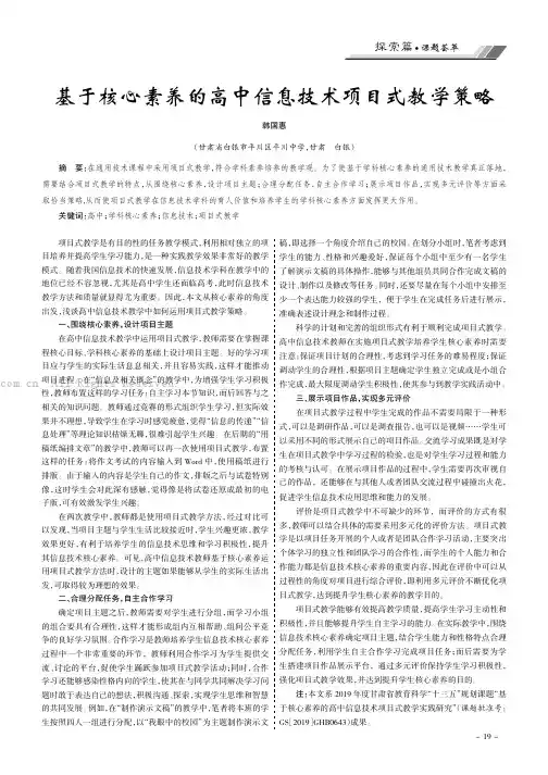 基于核心素养的高中信息技术项目式教学策略