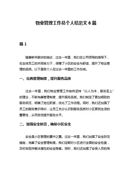 物业管理工作总个人结范文6篇