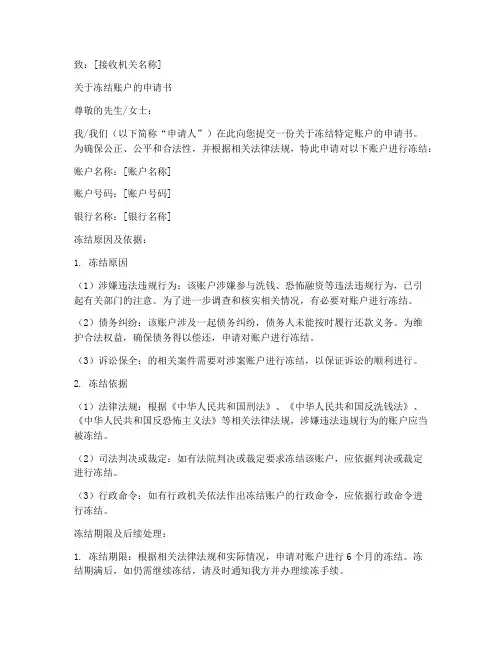 冻结申请书范本