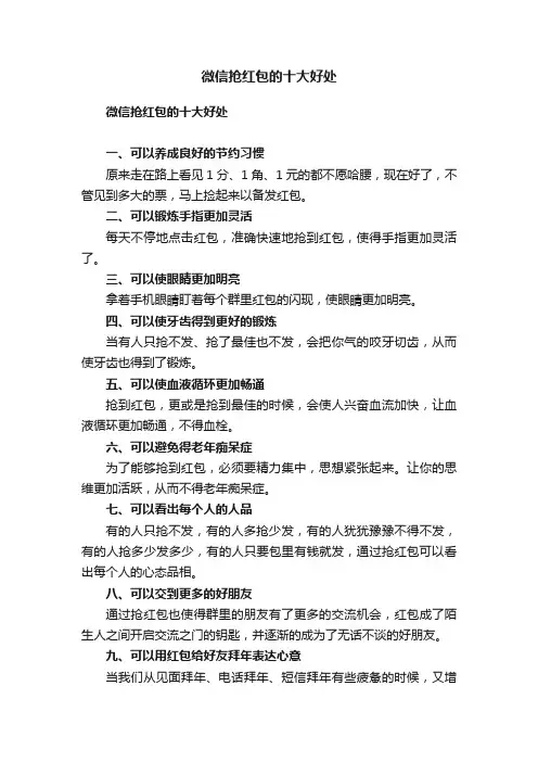 微信抢红包的十大好处