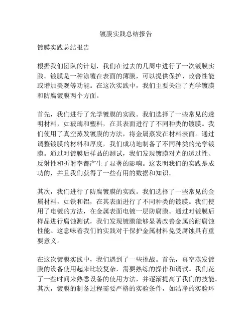 镀膜实践总结报告