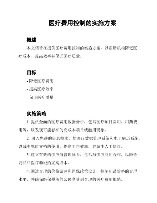 医疗费用控制的实施方案