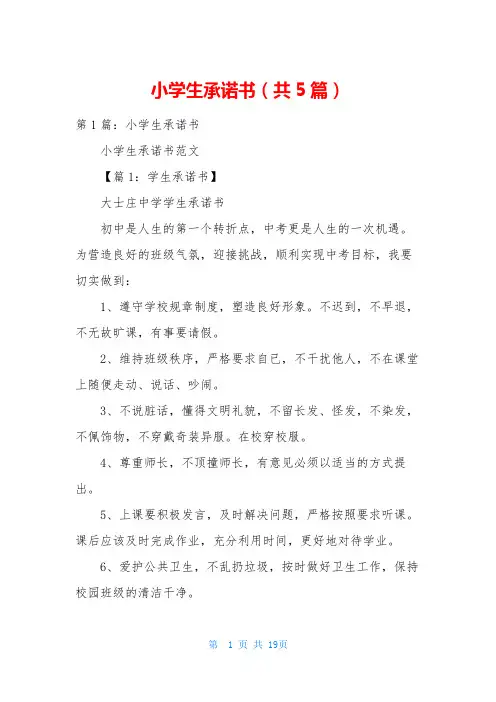 小学生承诺书(共5篇)