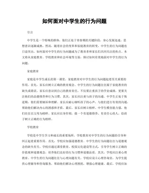 如何面对中学生的行为问题