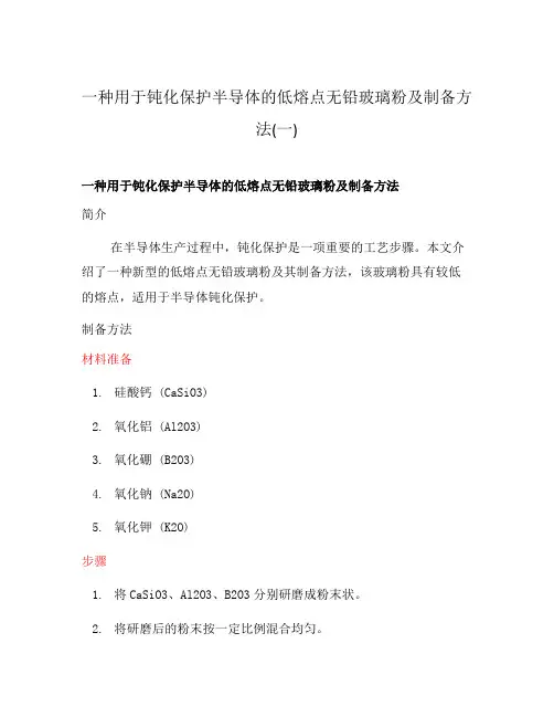 一种用于钝化保护半导体的低熔点无铅玻璃粉及制备方法(一)