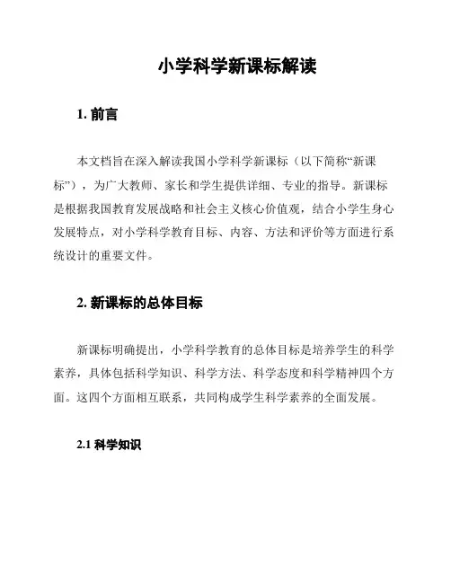 小学科学新课标解读