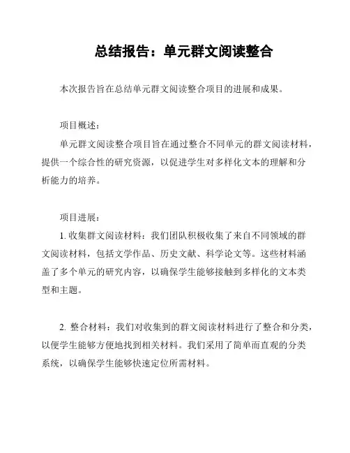 总结报告：单元群文阅读整合