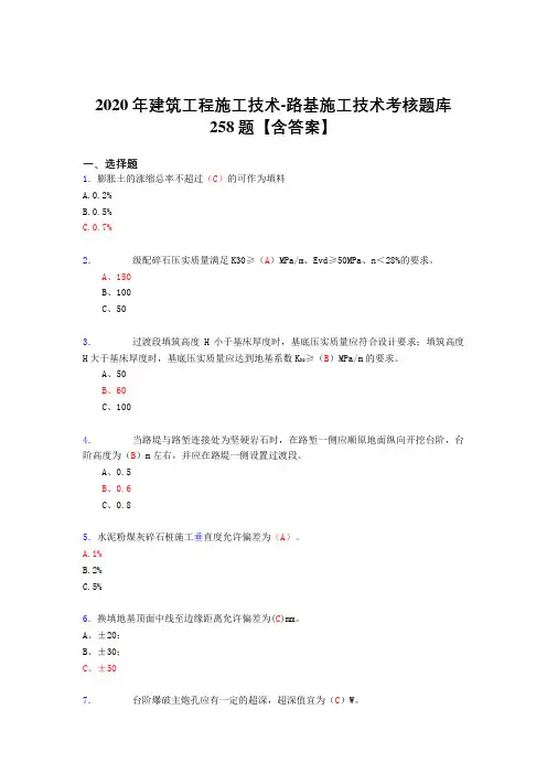 最新2020年建筑工程施工技术-路基施工技术完整考试复习题库258题(含标准答案)