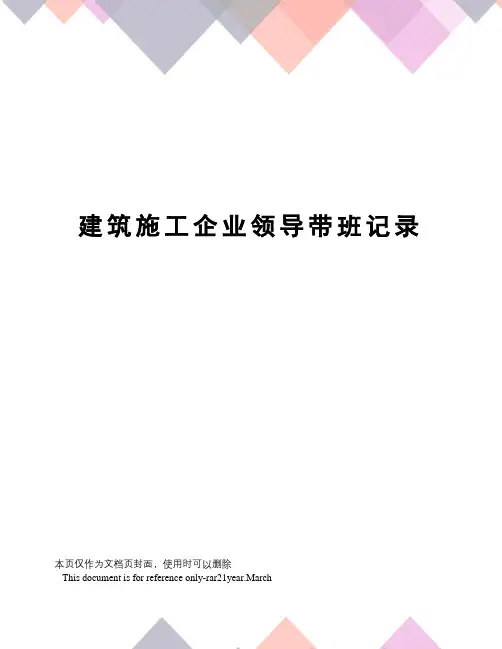建筑施工企业领导带班记录