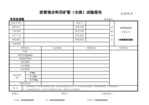 沥青混合料用矿粉(水泥)试验报告(模板)