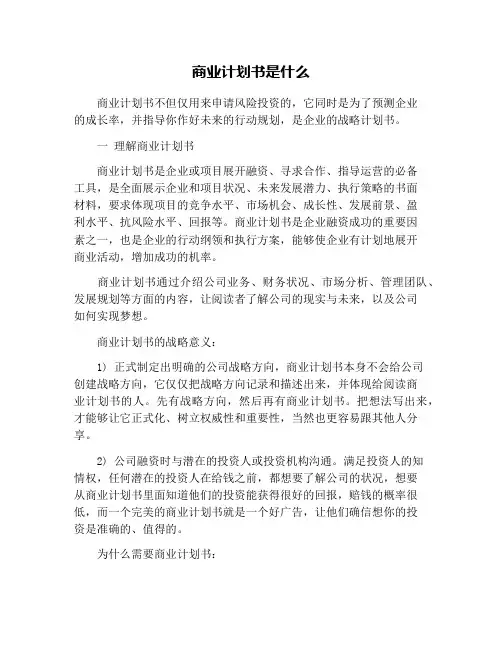 商业计划书是什么