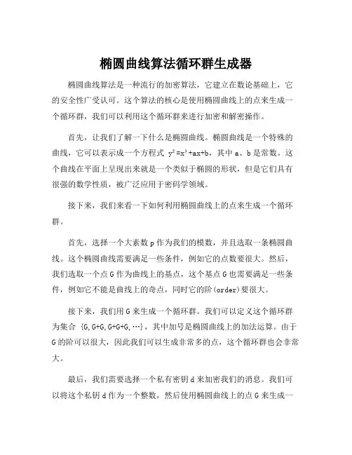 椭圆曲线算法循环群生成器