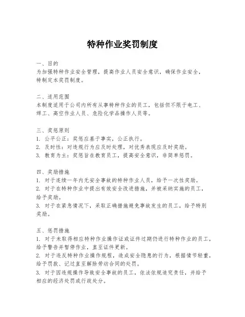 特种作业奖罚制度