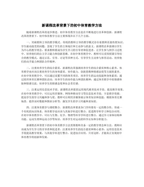 新课程改革背景下的初中体育教学方法