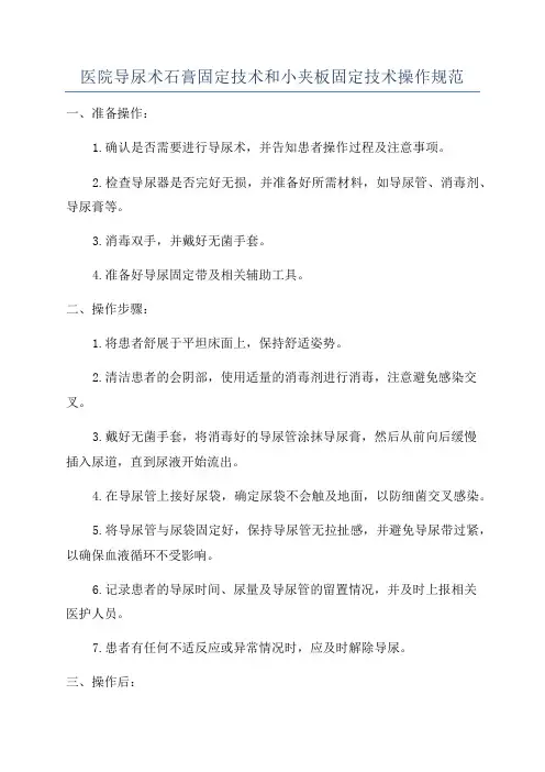 医院导尿术石膏固定技术和小夹板固定技术操作规范