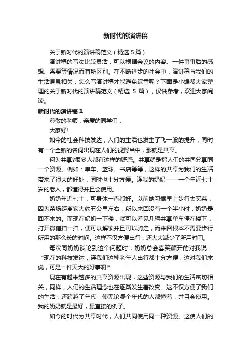 关于新时代的演讲稿范文（精选5篇）