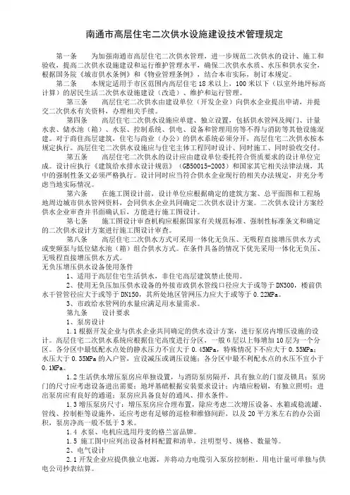 南通市高层住宅二次供水设施建设技术管理规定