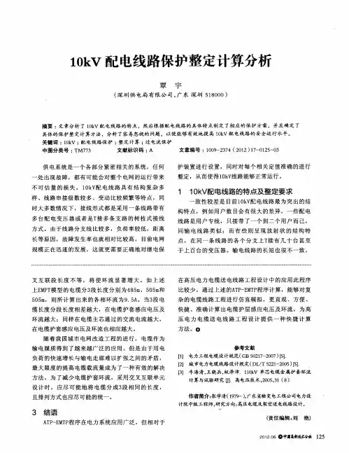 10kV配电线路保护整定计算分析