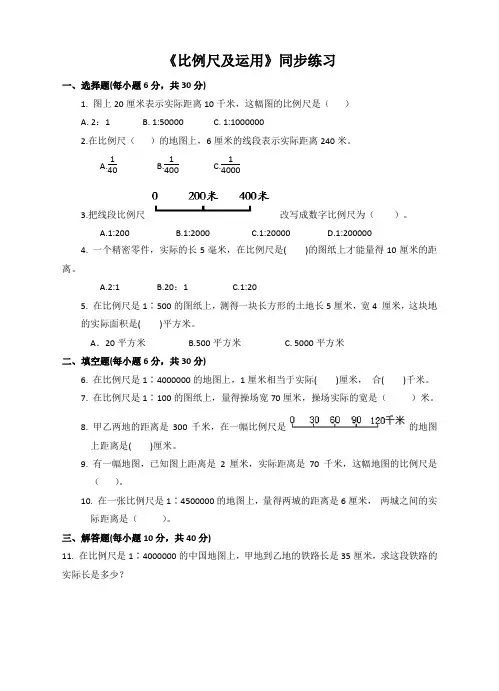 苏教版小学六年级下册《比例尺及运用》同步练习