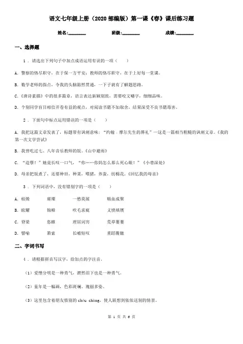 语文七年级上册(2020部编版)第一课《春》课后练习题