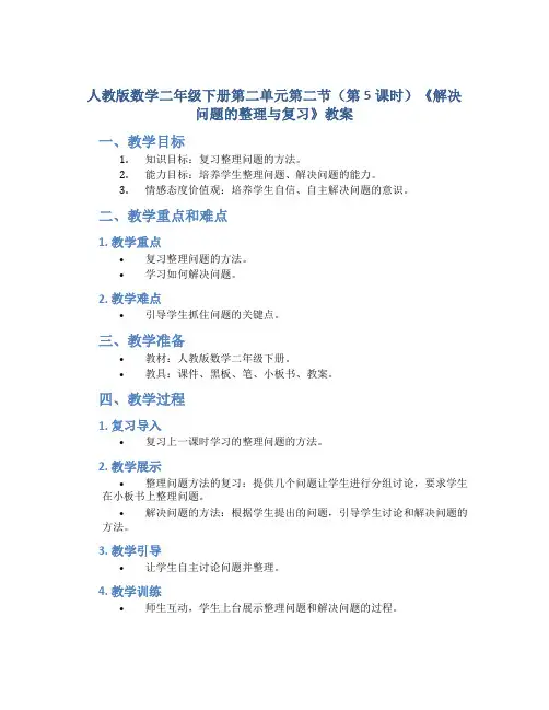 人教版数学二年级下册第二单元第二节(第5课时)《解决问题的整理与复习》教案