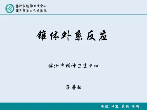 锥体外系反应健康宣教健康宣教ppt