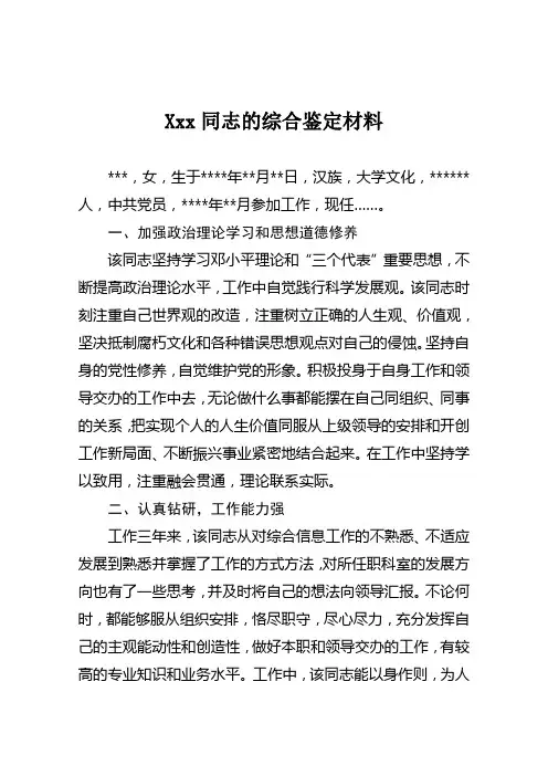 XXX同志的综合鉴定材料