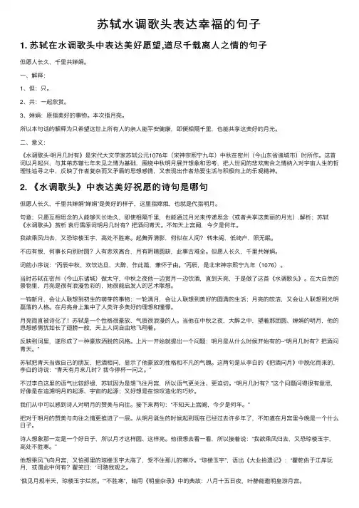 苏轼水调歌头表达幸福的句子