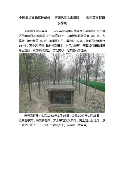 全国重点文物保护单位---河南巩义北宋皇陵——宋宋英宗赵曙永厚陵